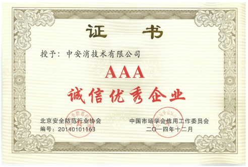 中安消技術再度榮獲“AAA誠信優秀企業”榮譽稱號