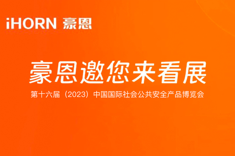 六月北京，中安科子公司豪恩與您相約第十六屆（2023）安博會