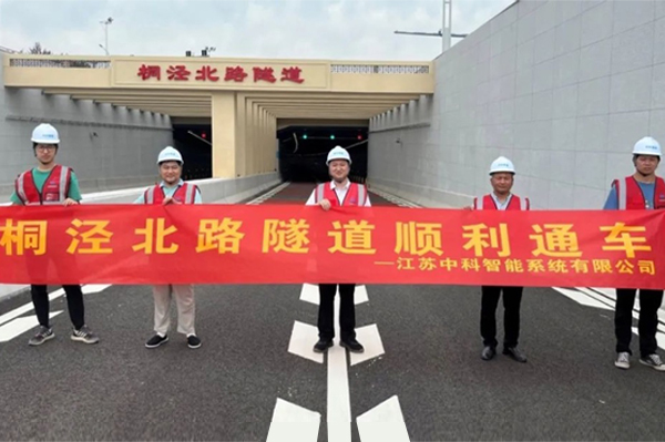 中安科子公司中科智能參建，桐涇北路隧道正式通車