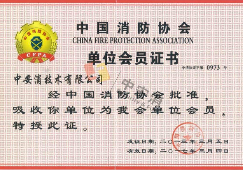 中國消防協會單位會員