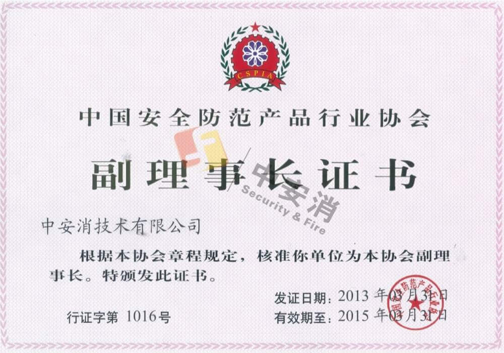 中國安全防范產品行業協會副理事長單位