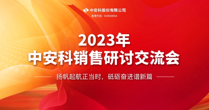 中安科股份有限公司順利召開2023年度銷售研討交流會
