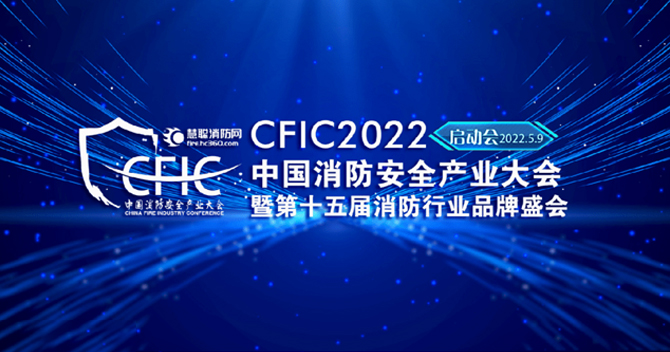 中安科子公司豪恩安全助力CFIC2022中國消防安全產業大會